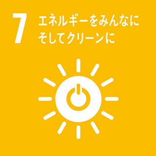 ⑦エネルギーをみんなに そしてクリーンに