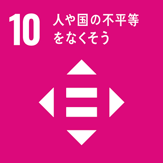 ⑩人や国の不平等をなくそう