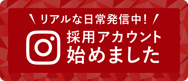 リアルな日常発信中！採用アカウント始めました