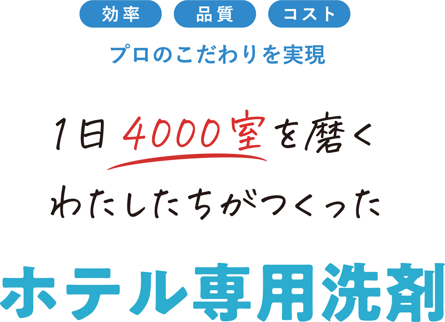効率・品質・コスト プロのこだわりを実現 1日4000室を磨くわたしたちがつくったホテル専用洗剤