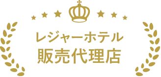レジャーホテル販売代理店