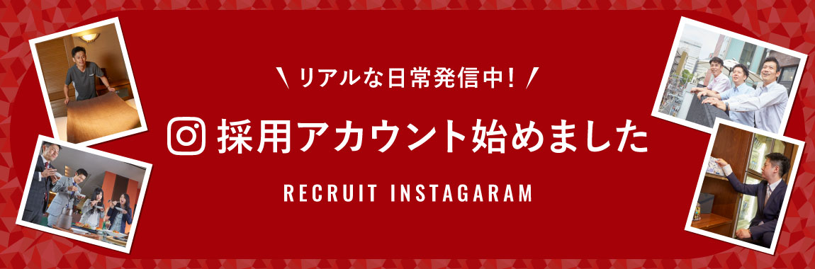 リアルな日常発信中！採用アカウント始めました