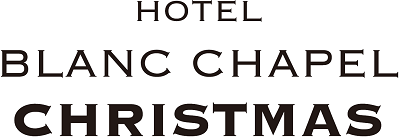 HOTEL BLANC CHAPEL CHRISTMAS 石津