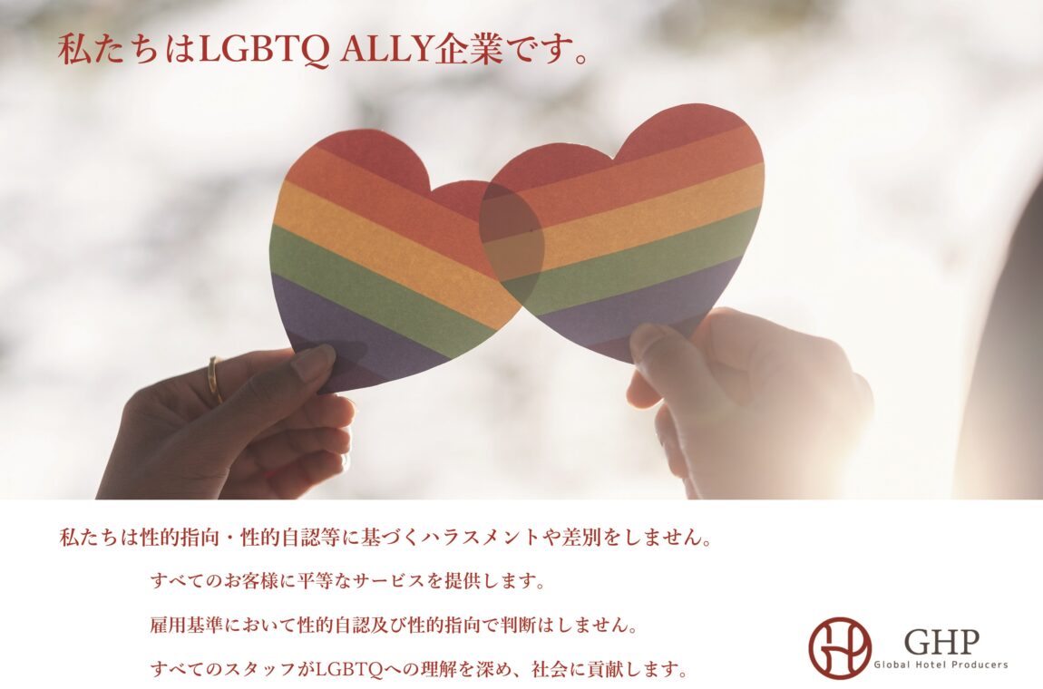 LGBTQ ALLY宣言を致します