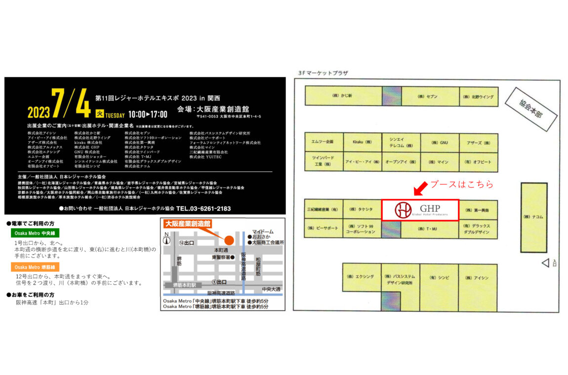 第11回レジャーホテルエキスポ 2023 in 関西に出展致します