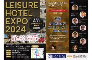 レジャーホテルEXPO2024 by東北ブロックのパネルディスカッションに参加致します