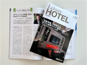 季刊レジャーホテルに弊社の連載記事が掲載されました
