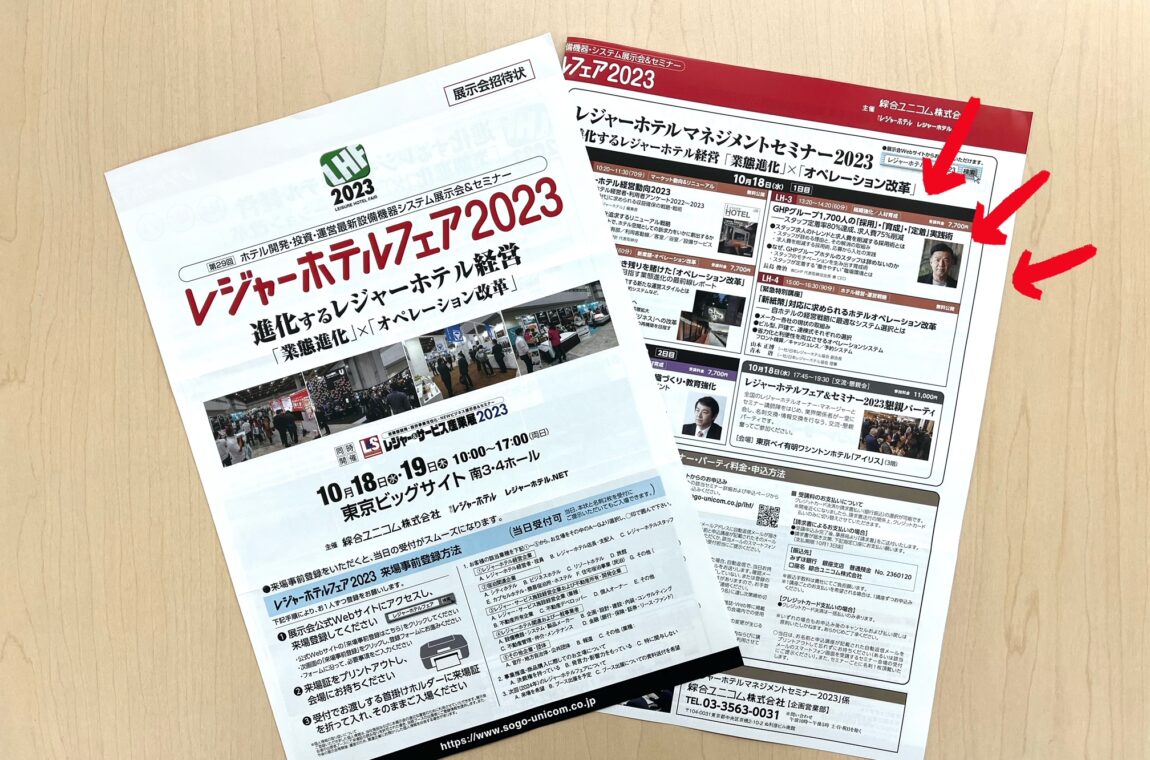 レジャーホテルフェア2023に出展致します