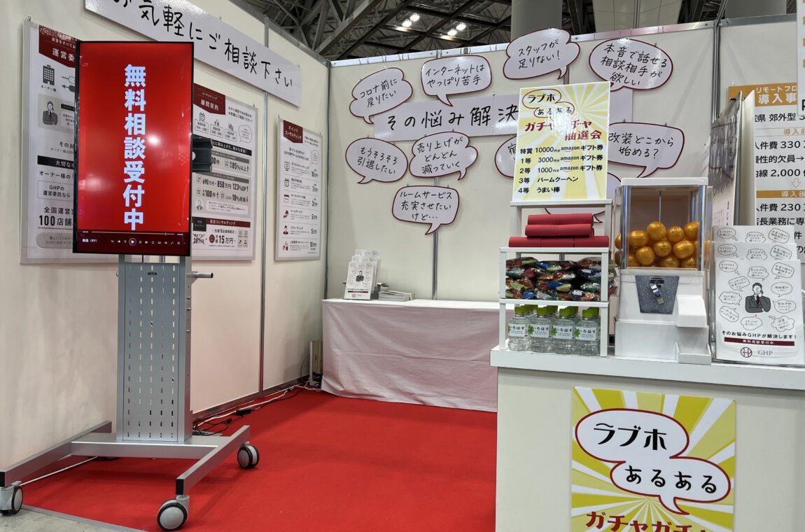 レジャーホテルフェアへのご来場をお待ちしております