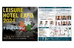 第12回レジャーホテルエキスポ2024in関西に出展致します