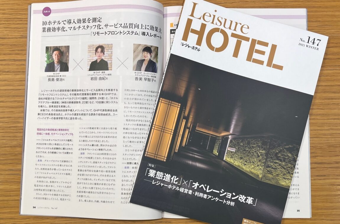 季刊レジャーホテルに弊社の記事が掲載されました