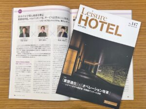 季刊レジャーホテルに弊社の記事が掲載されました