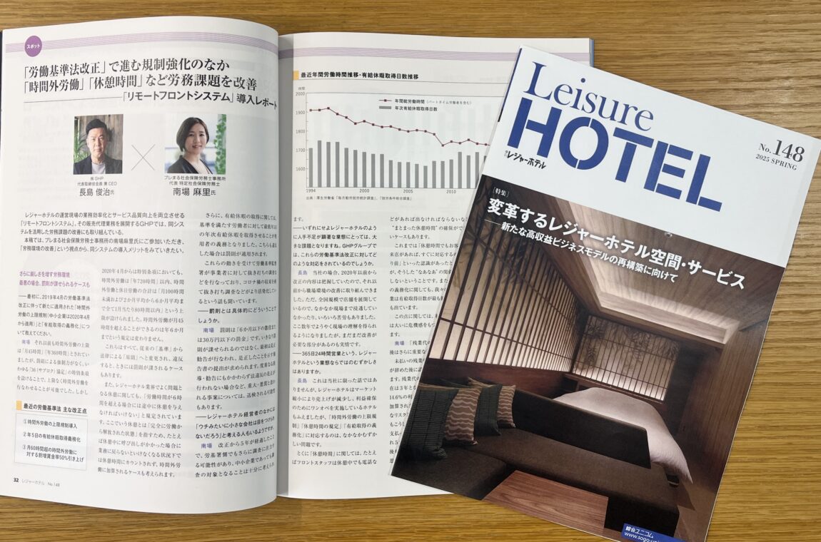 季刊レジャーホテルに弊社の記事が掲載されました