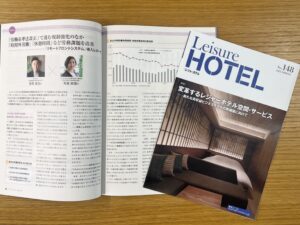季刊レジャーホテルに弊社の記事が掲載されました