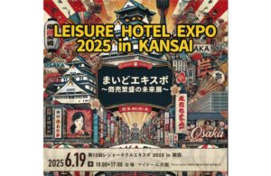 第13回レジャーホテルエキスポ2025in関西に出展致します