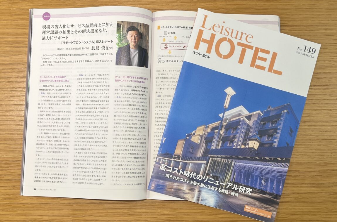 季刊レジャーホテルに弊社の記事が掲載されました