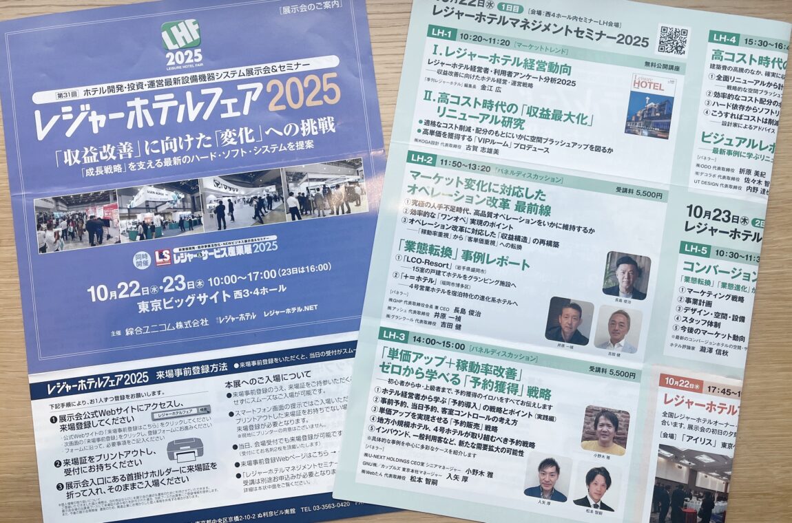 レジャーホテルフェア2025に出展いたします