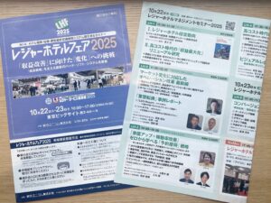 レジャーホテルフェア2025に出展いたします