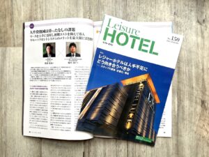 季刊レジャーホテルに弊社の記事が掲載されました