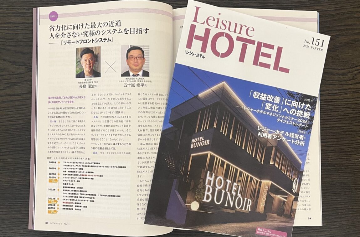 季刊レジャーホテルに弊社の記事が掲載されました