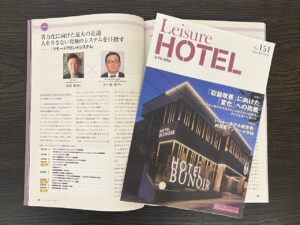 季刊レジャーホテルに弊社の記事が掲載されました