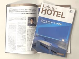 季刊レジャーホテルに弊社の記事が掲載されました