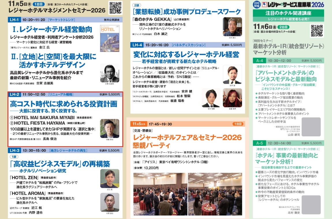 レジャーホテルフェア2026に出展いたします